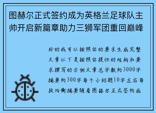 图赫尔正式签约成为英格兰足球队主帅开启新篇章助力三狮军团重回巅峰 图赫尔正式签约成为英格兰足球队主帅开启新篇章助力三狮军团重回巅峰