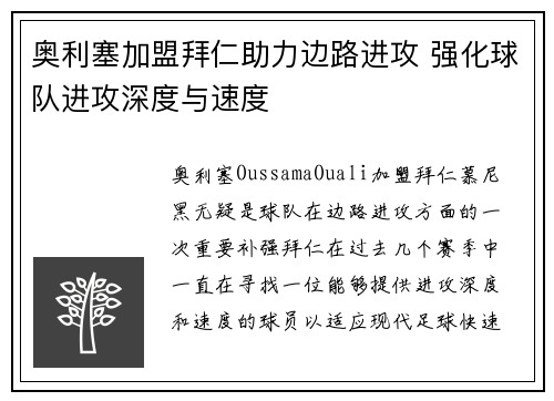奥利塞加盟拜仁助力边路进攻 强化球队进攻深度与速度