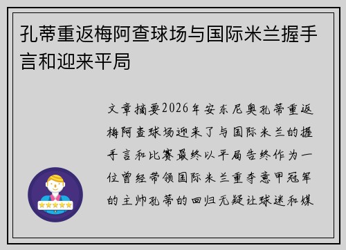 孔蒂重返梅阿查球场与国际米兰握手言和迎来平局