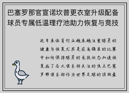 巴塞罗那官宣诺坎普更衣室升级配备球员专属低温理疗池助力恢复与竞技状态提升 巴塞罗那官宣诺坎普更衣室升级配备球员专属低温理疗池助力恢复与竞技状态提升