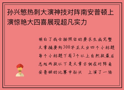 孙兴慜热刺大演神技对阵南安普顿上演惊艳大四喜展现超凡实力 孙兴慜热刺大演神技对阵南安普顿上演惊艳大四喜展现超凡实力