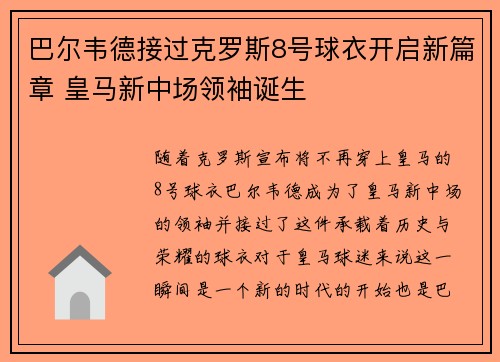 巴尔韦德接过克罗斯8号球衣开启新篇章 皇马新中场领袖诞生
