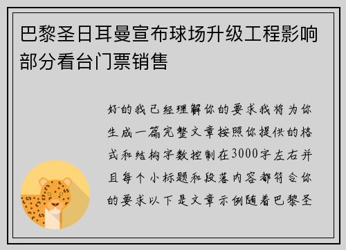 巴黎圣日耳曼宣布球场升级工程影响部分看台门票销售