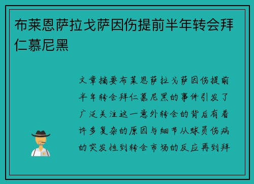 布莱恩萨拉戈萨因伤提前半年转会拜仁慕尼黑