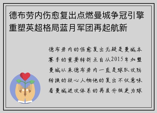 德布劳内伤愈复出点燃曼城争冠引擎重塑英超格局蓝月军团再起航新