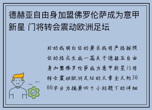 德赫亚自由身加盟佛罗伦萨成为意甲新星 门将转会震动欧洲足坛
