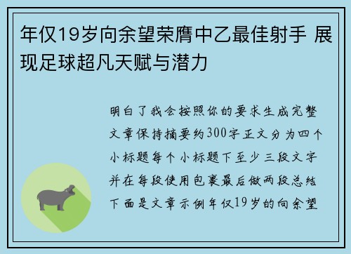 年仅19岁向余望荣膺中乙最佳射手 展现足球超凡天赋与潜力