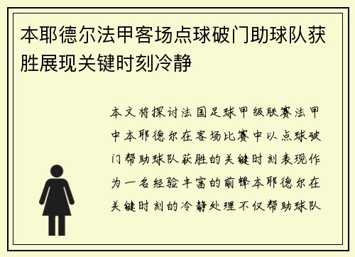 本耶德尔法甲客场点球破门助球队获胜展现关键时刻冷静