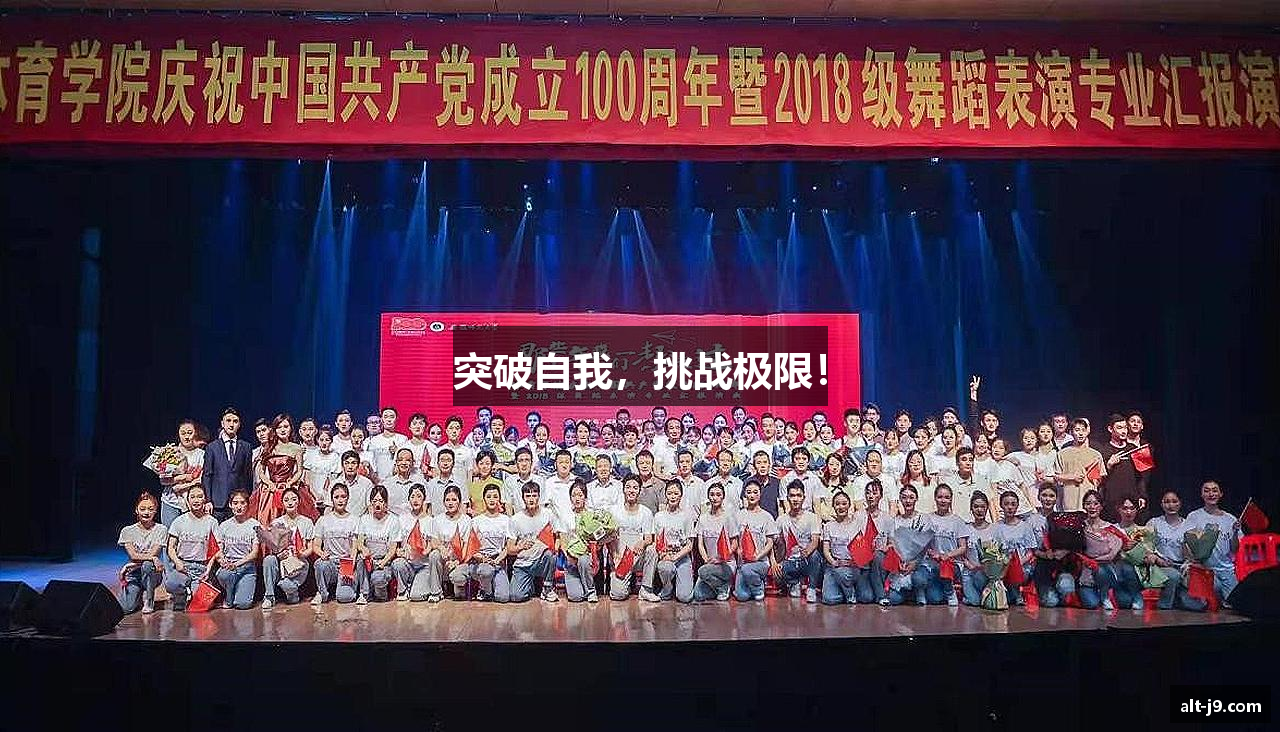 突破自我，挑战极限！